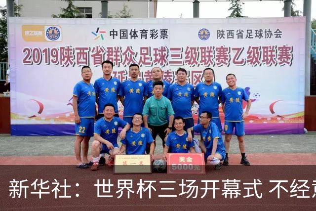 新华社：世界杯三场开幕式 不经意间启示