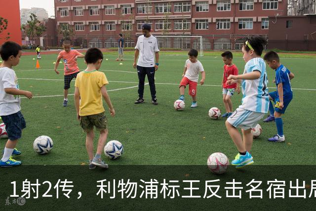 1射2传，利物浦标王反击名宿出局言论 英超银靴归来
