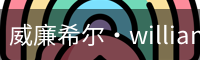 William希尔官网